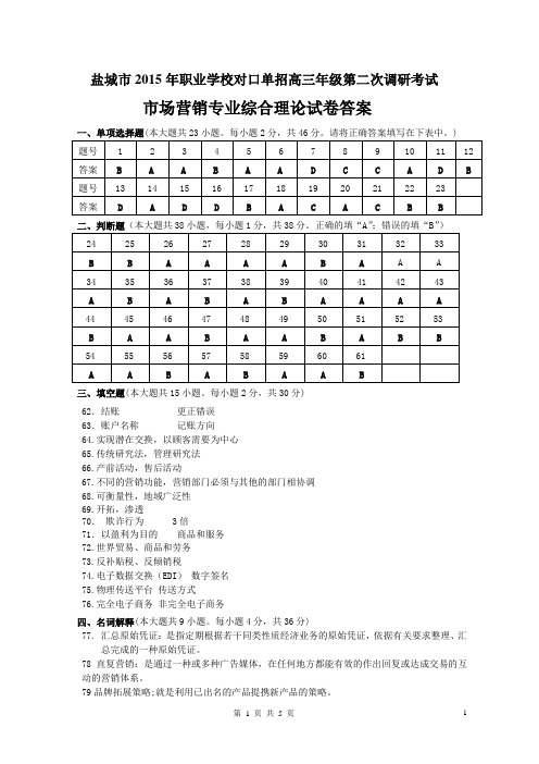 市场营销二调参考答案