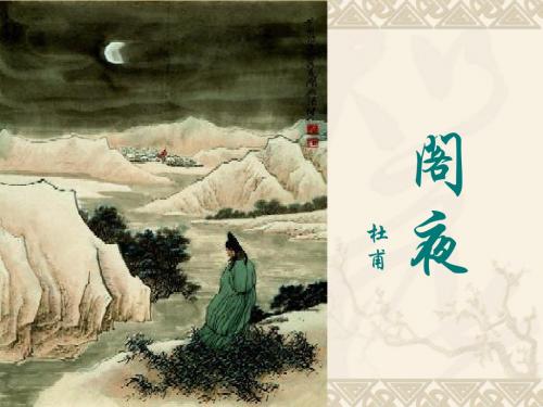《阁夜》