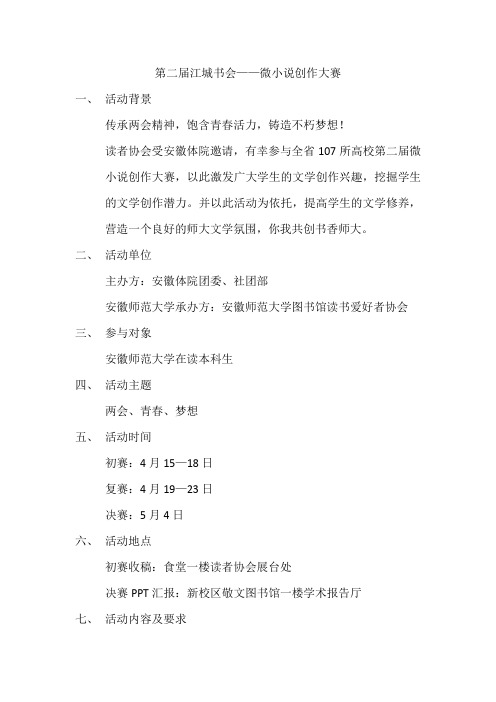 安徽师范大学赭山校区微小说创作大赛策划