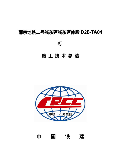 南京地铁二号线东延线东延伸段D2E-TA04标技术总结