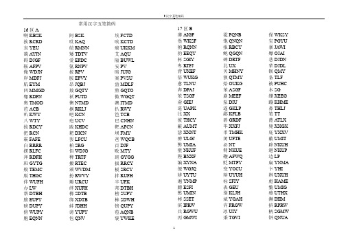 常用汉字五笔编码