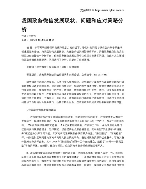 我国政务微信发展现状、问题和应对策略分析