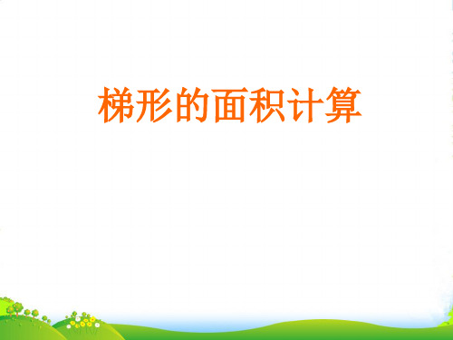 新西师大版五年级数学上册《梯形面积的计算》优质优质课课件