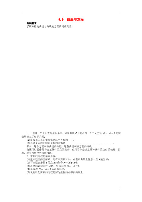 高考数学一轮复习 第九章解析几何9.9曲线与方程教学案 理