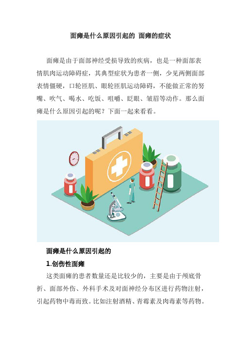 面瘫是什么原因引起的 面瘫的症状