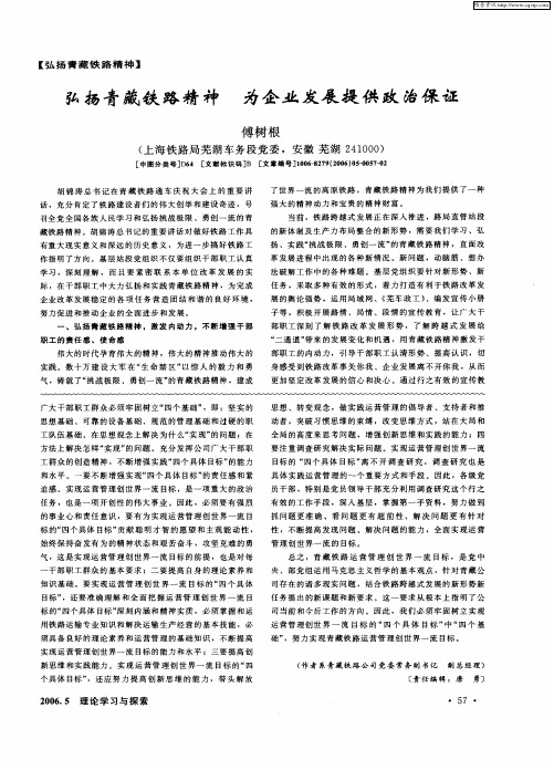 弘扬青藏铁路精神 为企业发展提供政治保证