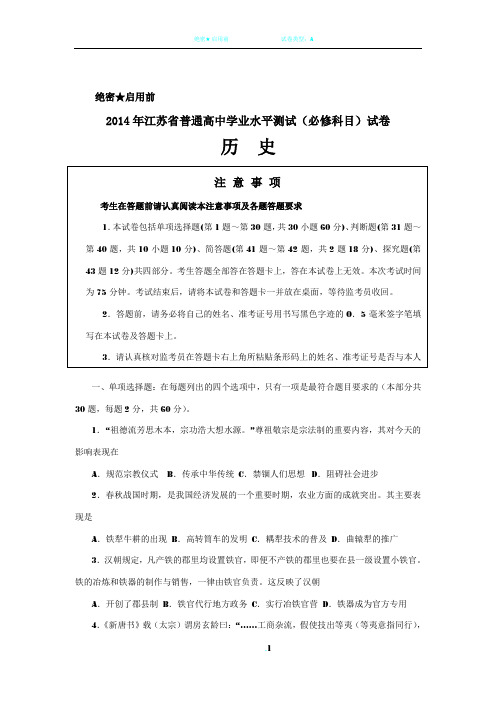 2014年江苏省普通高中学业水平测试(必修科目)试卷历史