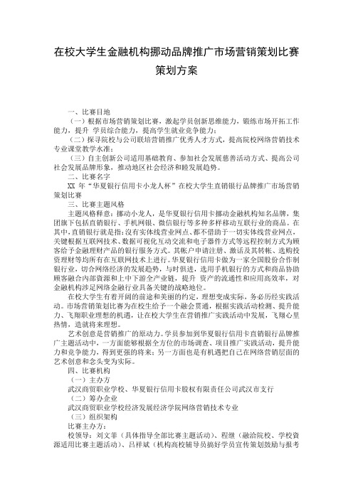 在校大学生金融机构挪动品牌推广市场营销策划比赛策划方案