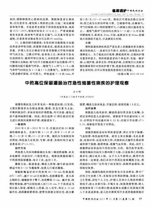 中药高位保留灌肠治疗急性细菌性痢疾的护理观察