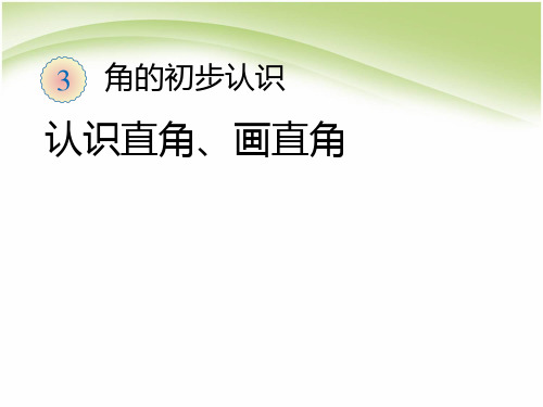 人教版-小学数学-二年级上册第三单元长度单位课件PPT