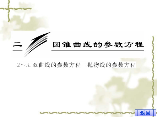 选修4-4：2.2双曲线的参数方程抛物线的参数方程