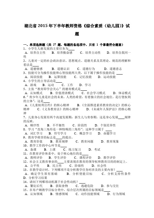 湖北省2015年下半年教师资格《综合素质(幼儿园)》试题