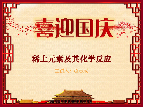 稀土元素及其化学反应