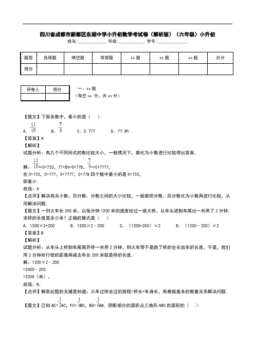 四川省成都市新都区东湖中学小升初数学考试卷(解析版)(六年级)小升初.doc