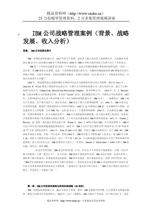 IBM公司战略管理案例例子(背景