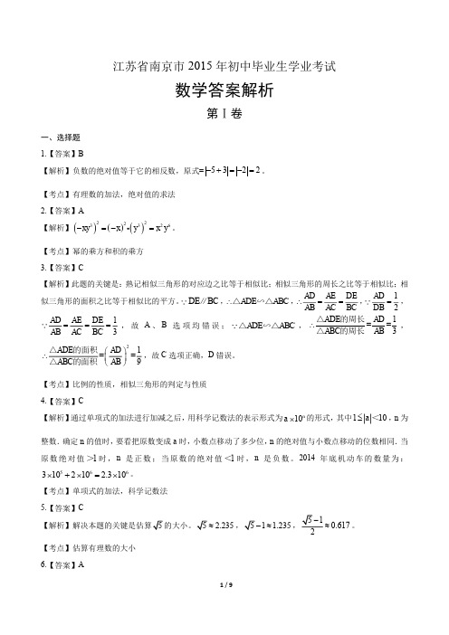 2015年江苏省南京市中考数学试卷-答案