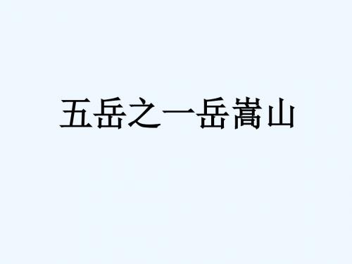 五岳之一岳嵩山