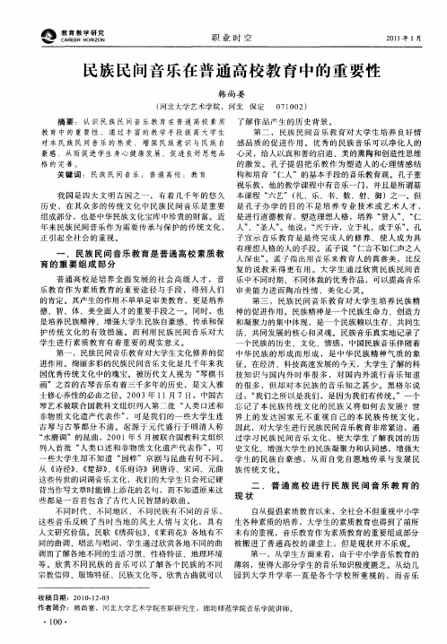 民族民间音乐在普通高校教育中的重要性
