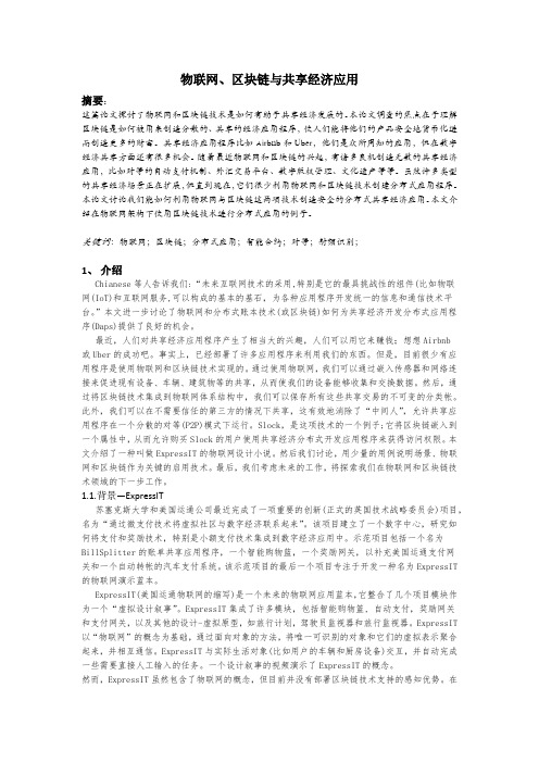 物联网、区块链和共享经济应用
