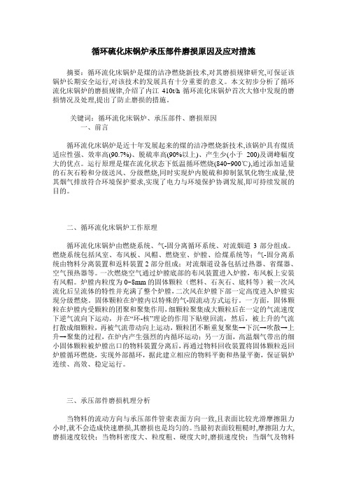 循环硫化床锅炉承压部件磨损原因及应对措施