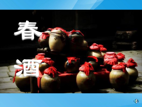 人教版八年级下册语文《春酒》课件PPT课件PPT
