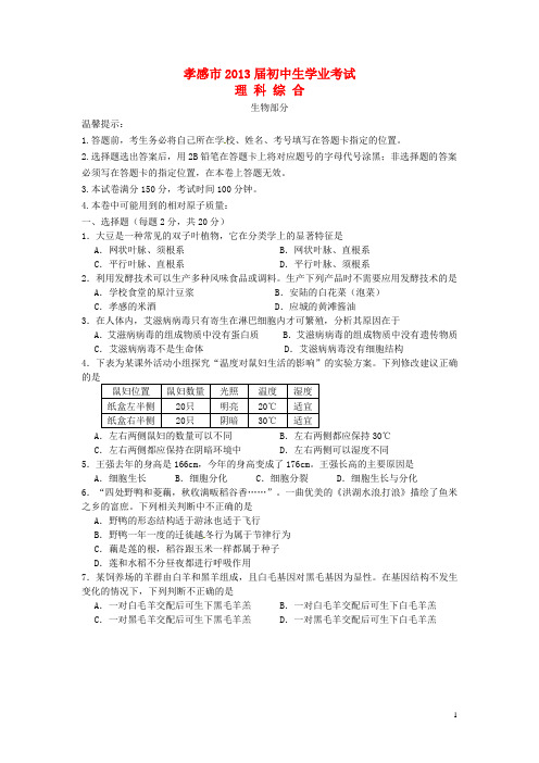 湖北省孝感市中考理综真题试题