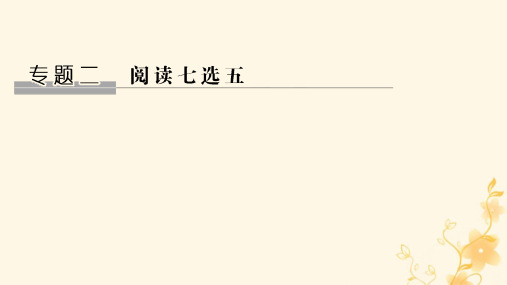 高三英语二轮专题复习专题二 阅读七选五