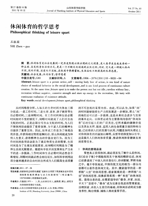 休闲体育的哲学思考