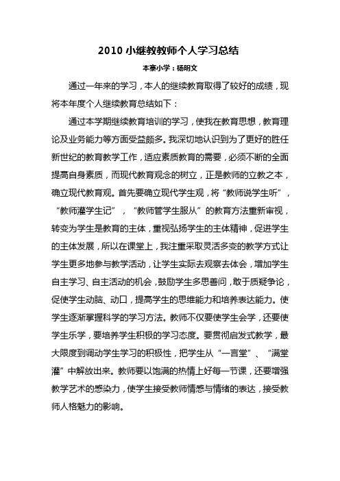 2010小继教教师个人学习总结