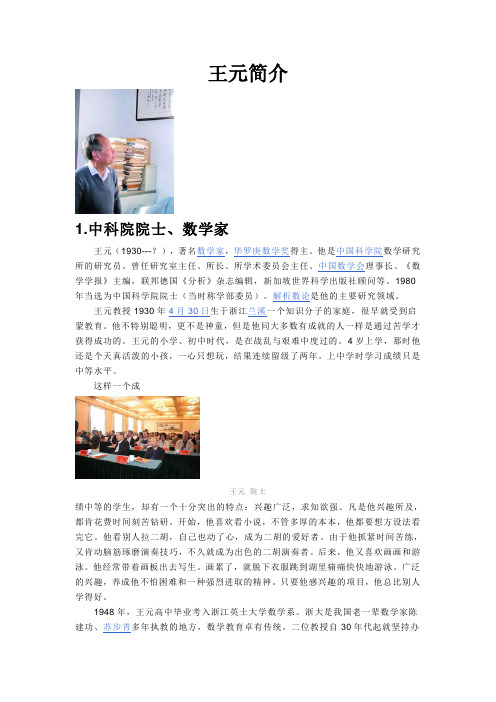王元简介