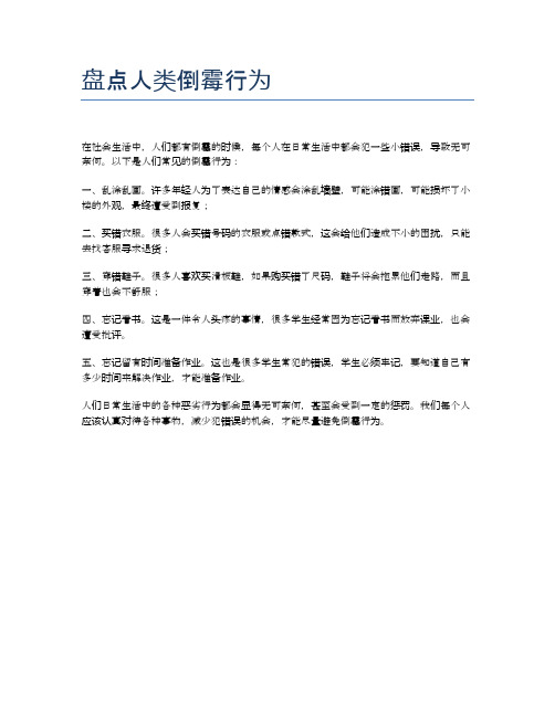 盘点人类倒霉行为