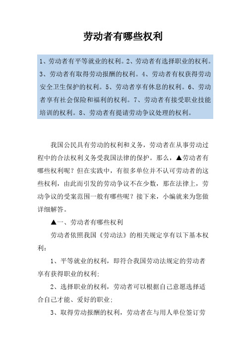 劳动者有哪些权利