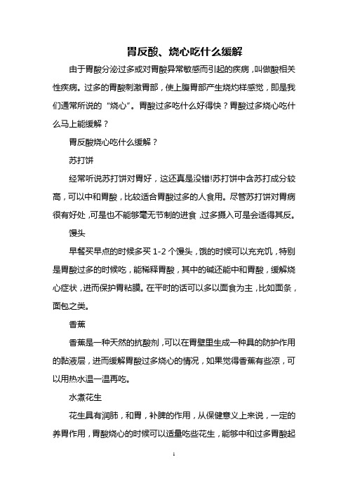 胃反酸、烧心吃什么缓解