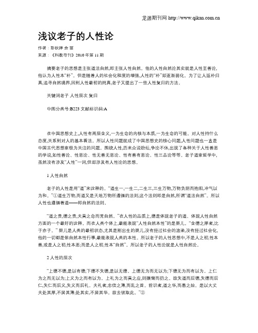 浅议老子的人性论