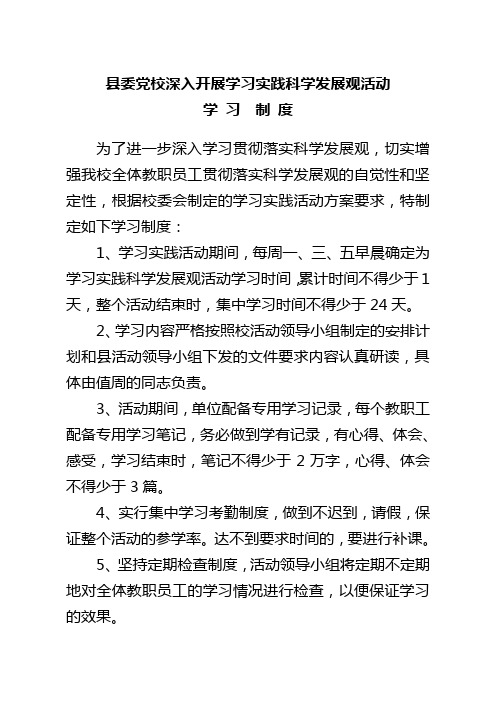 县委党校深入开展学习实践科学发展观活动学习制度