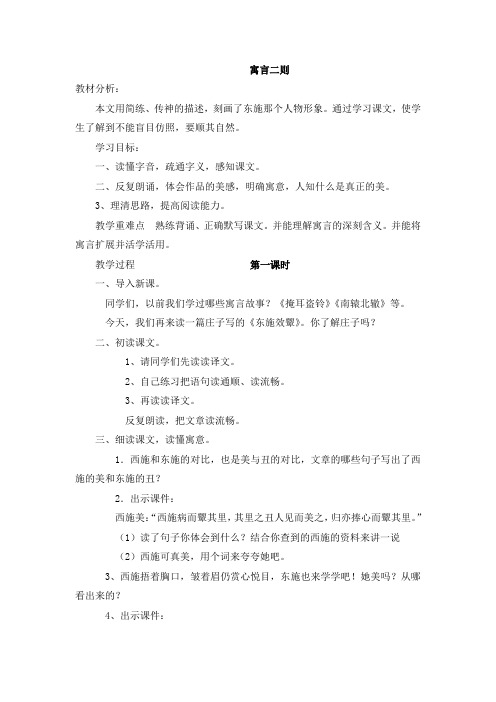 2016秋北师大版语文六年级上册第2单元寓言二则 东施效