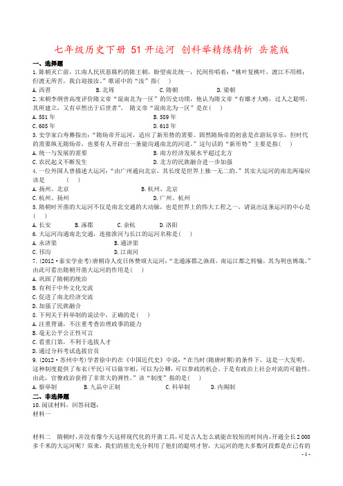 七年级历史下册 51开运河 创科举精练精析 岳麓版