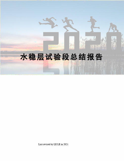水稳层试验段总结报告