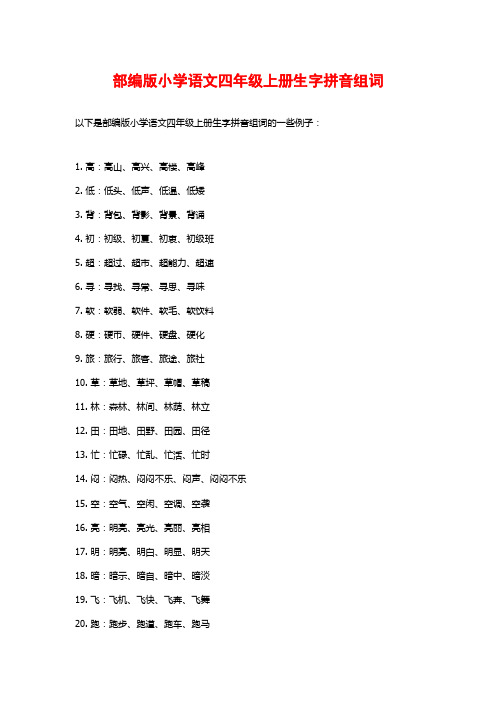 部编版小学语文四年级上册生字拼音组词