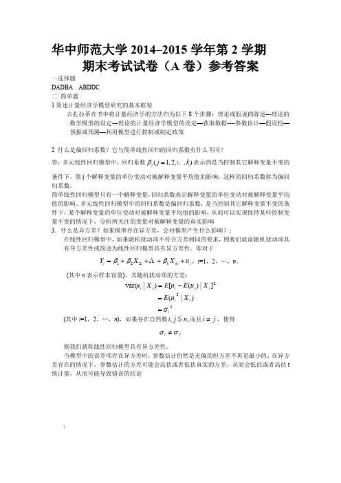 华中师范大学计量经济学14-15A答案