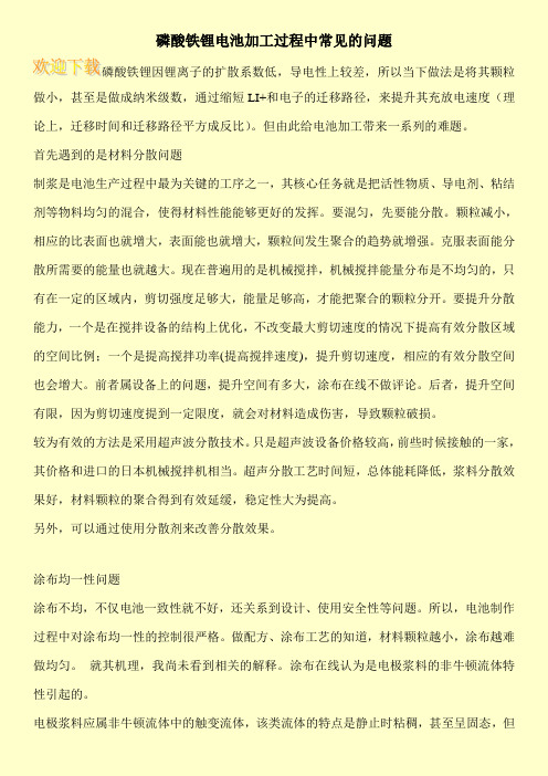磷酸铁锂电池加工过程中常见的问题
