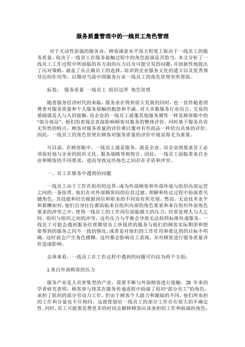 服务质量管理中的一线员工角色管理