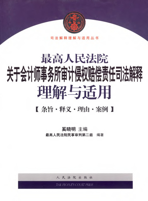 最高人民法院关于会计师事务所审计侵权赔偿责任司法解释理解与适用