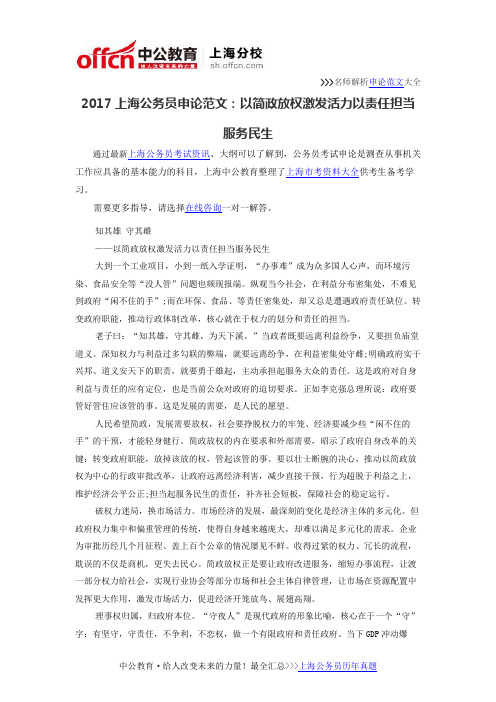 2017上海公务员申论范文：以简政放权激发活力以责任担当服务民生