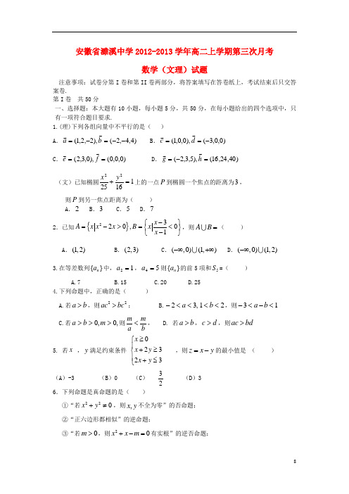 安徽省濉溪中学2012-2013学年高二数学上学期第三次月考(文理)试题新人教A版.doc