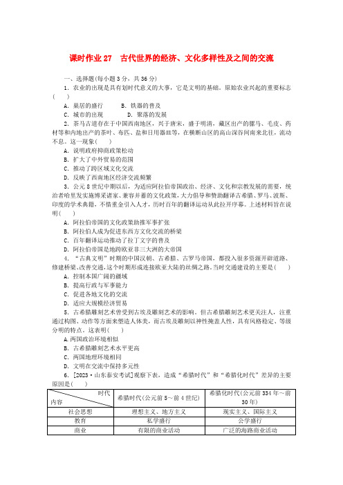 新教材2024版高考历史全程一轮总复习课时作业27古代世界的经济文化多样性及之间的交流