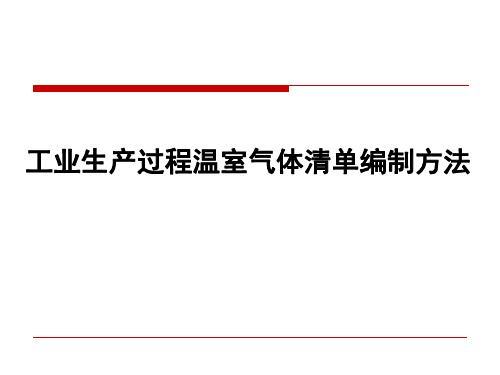 省级温室气体清单编制方法(工业生产)