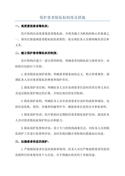 保护患者隐私权制度及措施