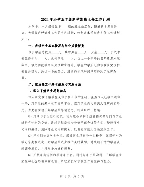 2024年小学五年级新学期班主任工作计划（二篇）