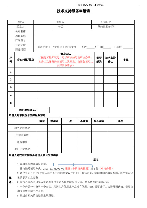 技术支持记录表